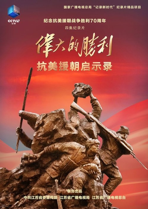 伟大的胜利——抗美援朝启示录 海报