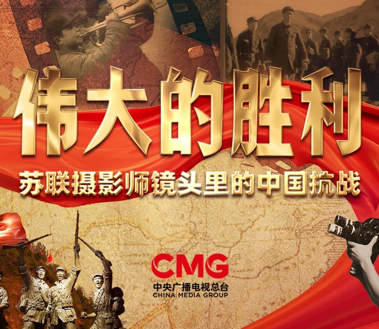 伟大的胜利——苏联摄影师镜头里的中国抗战
