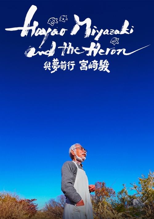 苍鹭与宫崎骏