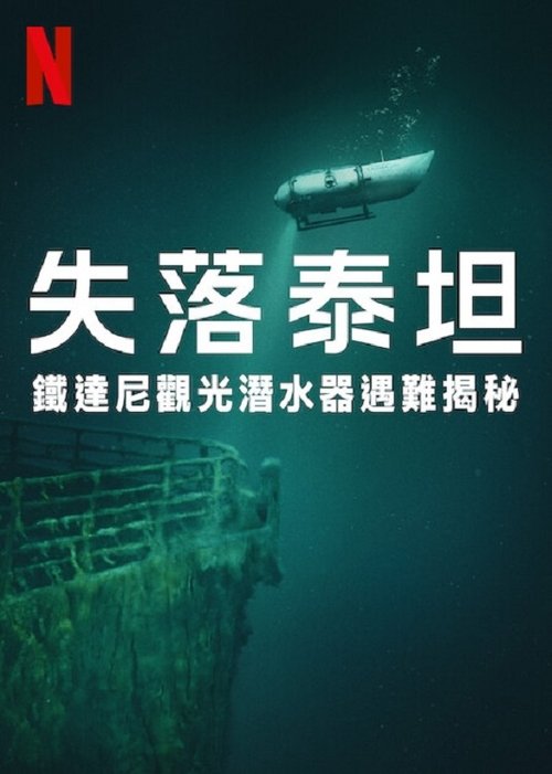失落泰坦：泰坦尼克观光潜水器遇难揭秘的海报