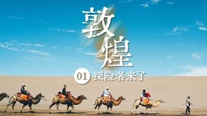 探险者来了