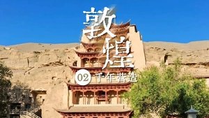 千年的营造