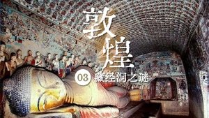 藏经洞之谜