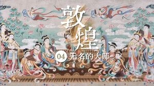 无名的大师