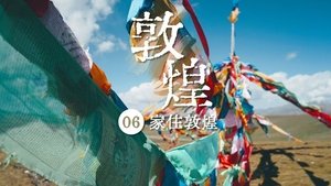 家住敦煌