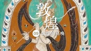 敦煌的召唤