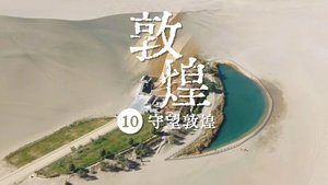守望敦煌