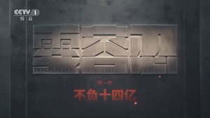 不负十四亿