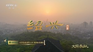 第 1 集  浙江·绍兴