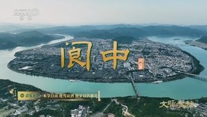 第 2 集 四川·阆中