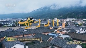 第 3 集 云南·剑川