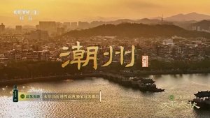 第 4 集 广东·潮州