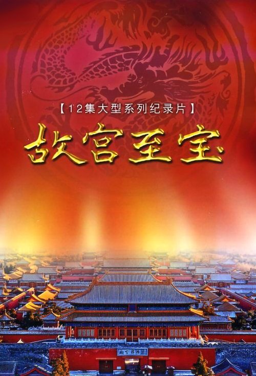故宫至宝 海报