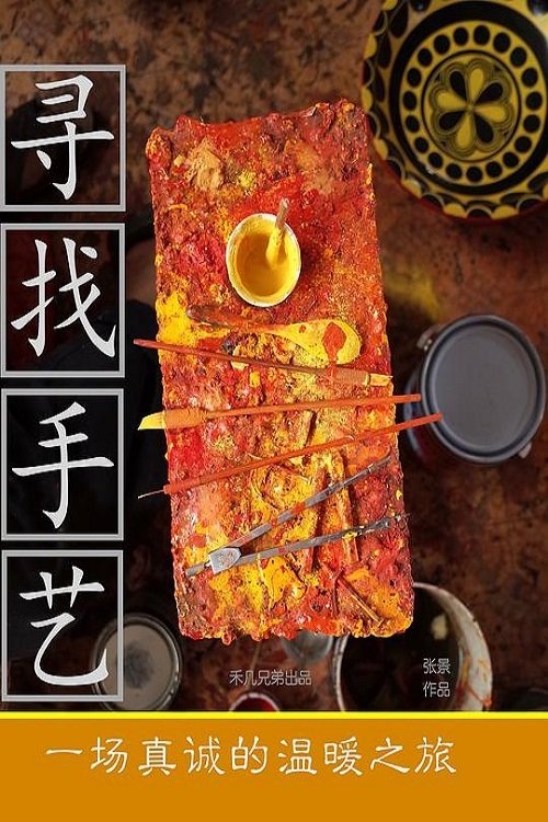 寻找手艺 海报