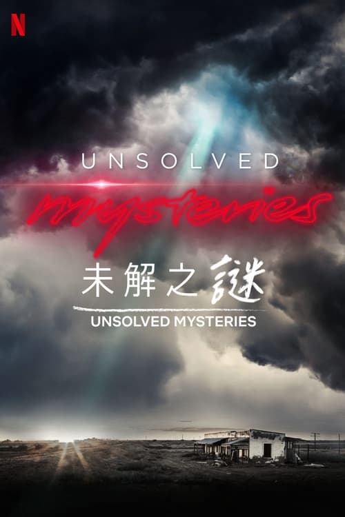 未解之谜 海报