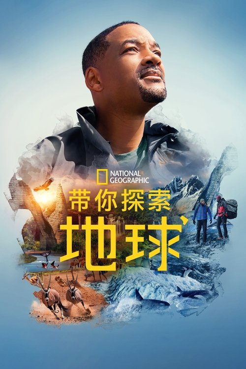 带你探索地球 海报