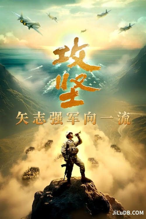 攻坚——矢志强军向一流