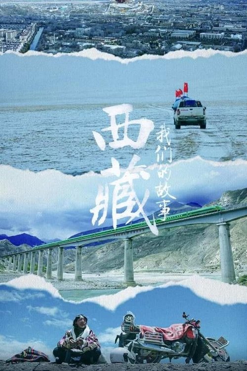 西藏 我们的故事 海报