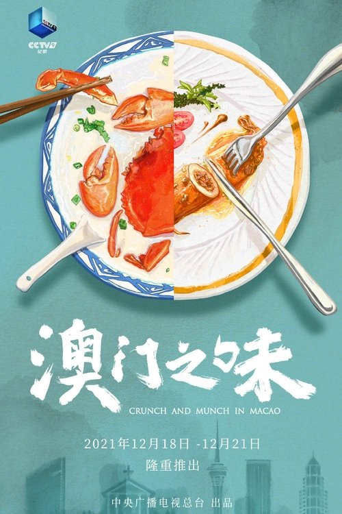 澳门之味 海报