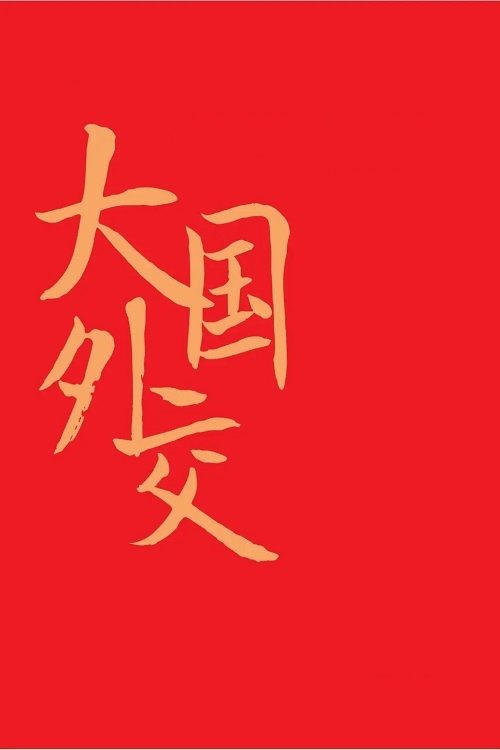 大国外交