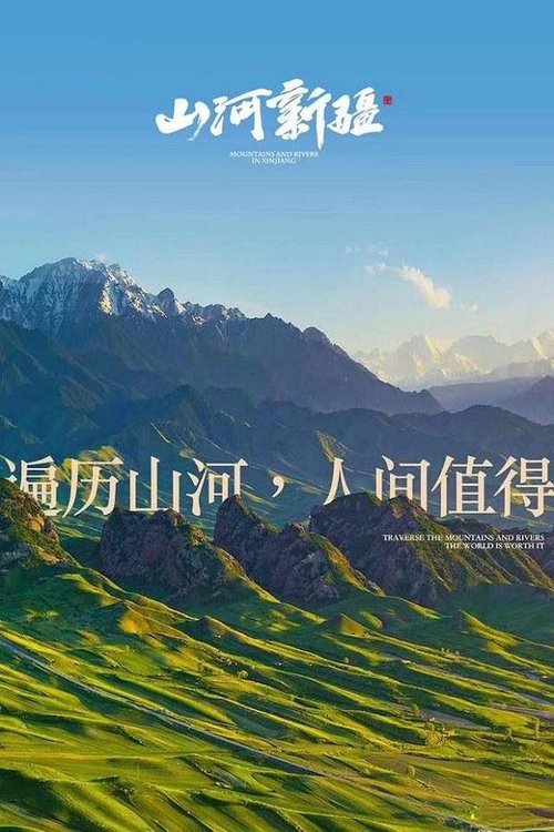 山河新疆的海报