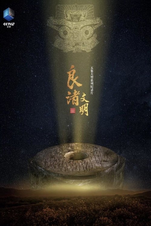 良渚文明