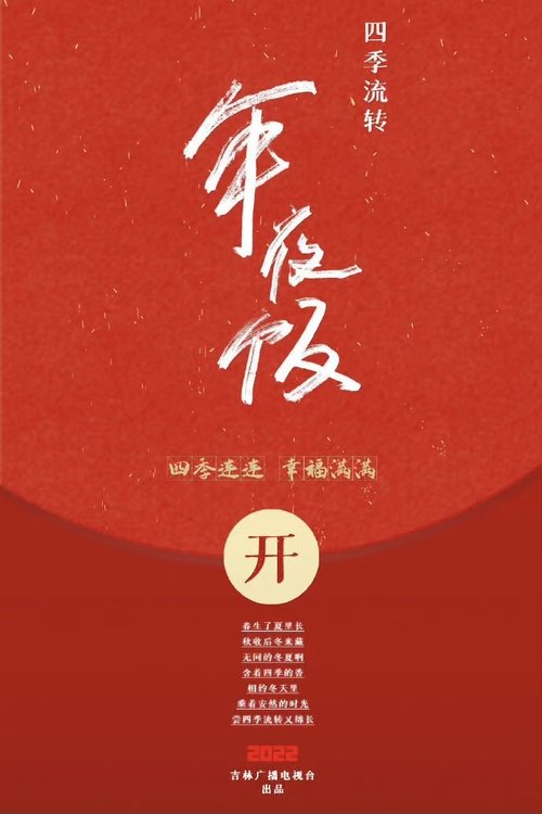 四季流转年夜饭 海报