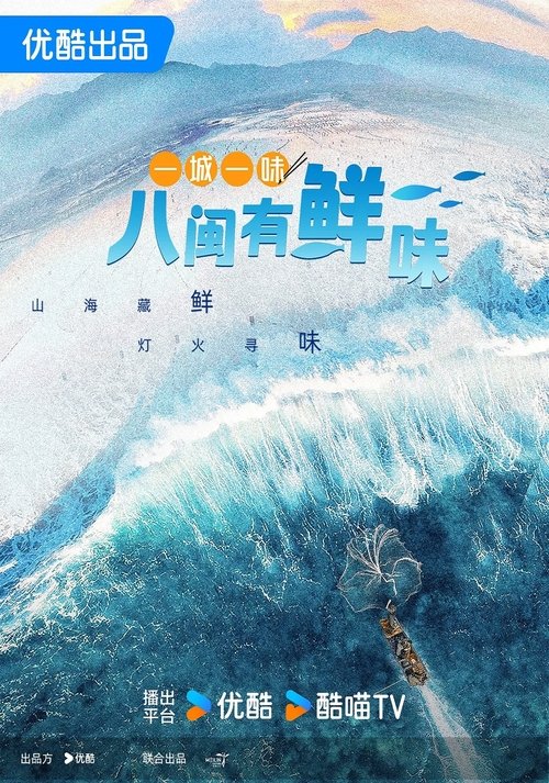 一城一味·八闽有鲜味 海报