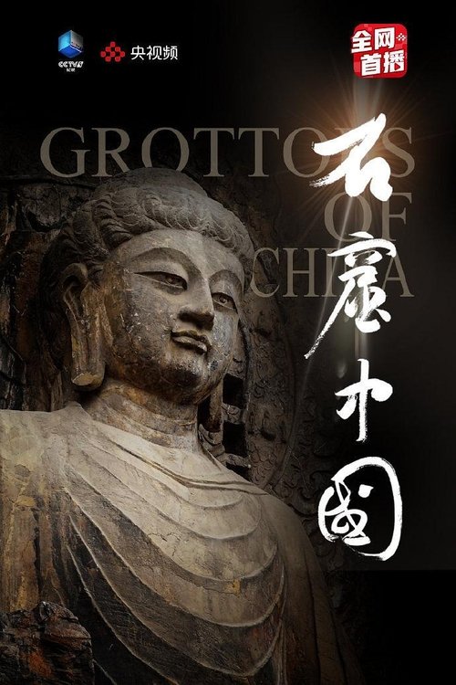 石窟中国 海报