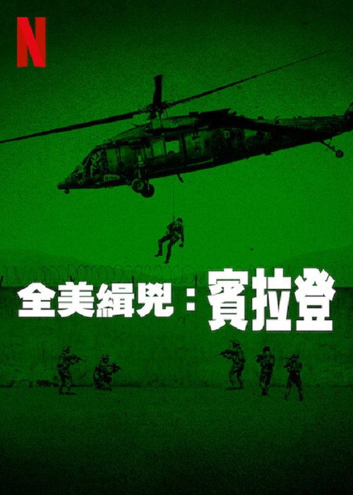 全美缉凶：本·拉登 海报