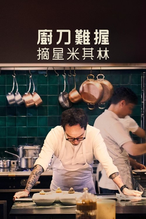 刀锋：追逐米其林星级