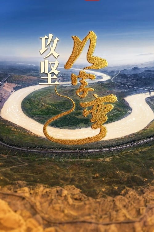 攻坚几字弯 海报