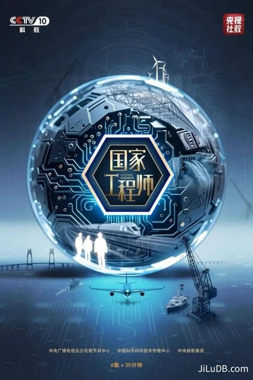 国家工程师 海报