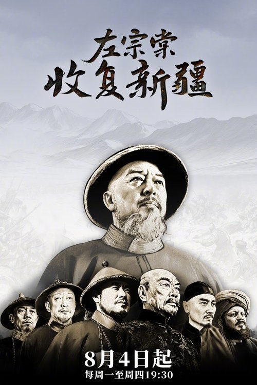 左宗棠收复新疆 海报
