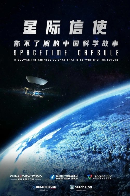 星际信使:你不了解的中国科学故事 海报