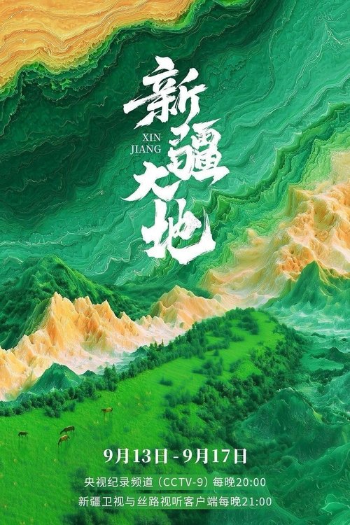 新疆大地 海报