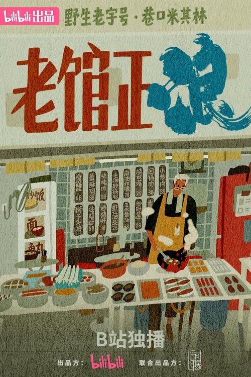 老馆正浪 海报