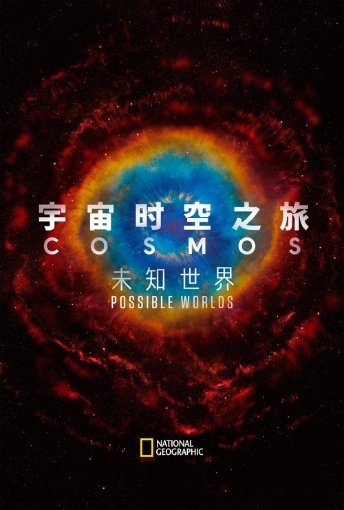 宇宙时空之旅的海报