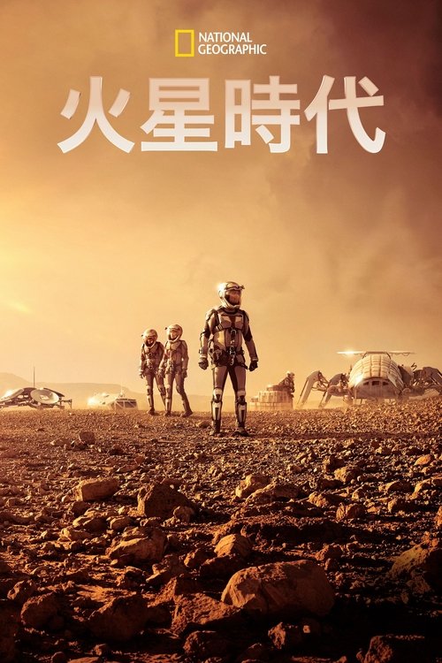 火星时代 海报