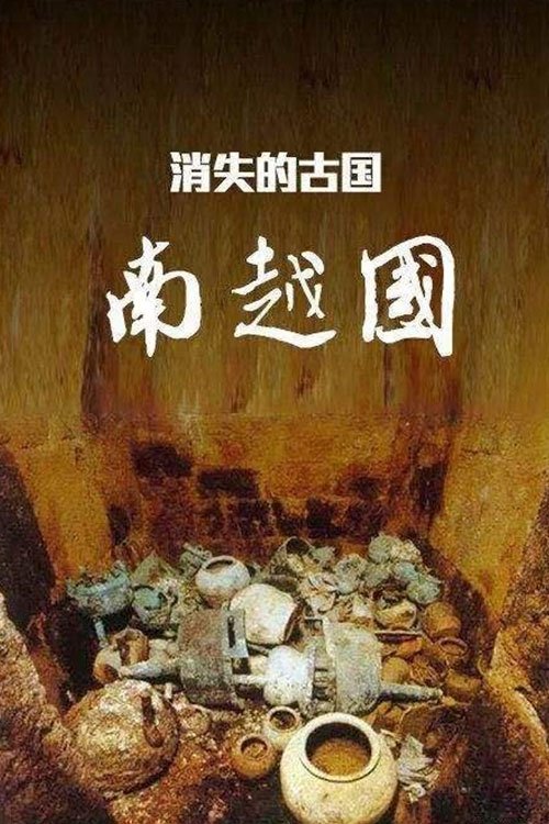 消失的古国：南越国 海报