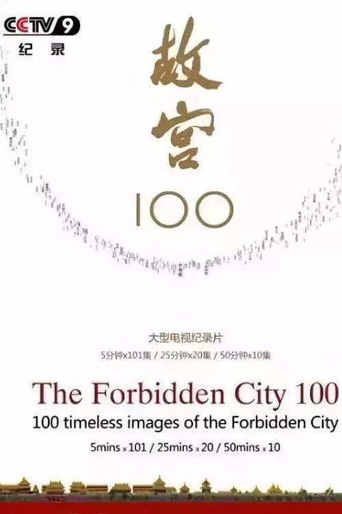 故宫100 海报