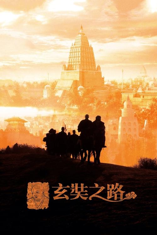 玄奘之路