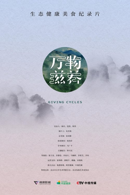 万物滋养 海报