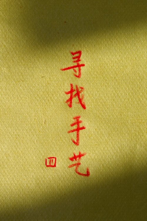 第4季