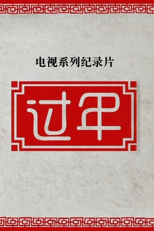 第2季